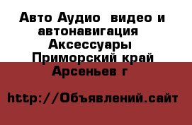 Авто Аудио, видео и автонавигация - Аксессуары. Приморский край,Арсеньев г.